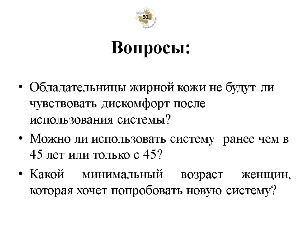 Обладательницы жирной кожи не будут ли чувствовать дискомфорт после использования системы? Можно ли использовать